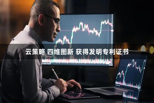 云策略 四维图新 获得发明专利证书